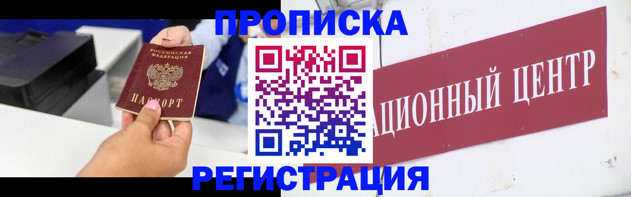 временная прописка в Одинцово